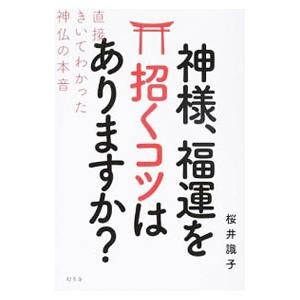 神様、福運を招くコツはありますか？／桜井識子