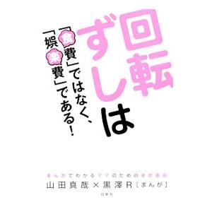 回転ずしは「食費」ではなく、「娯楽費」である!/...の商品画像