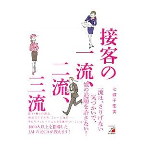 接客の一流、二流、三流／七条千恵美｜ネットオフ ヤフー店