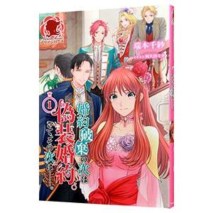 婚約破棄の次は偽装婚約。さて、その次は・・・。 1／瑞本千紗