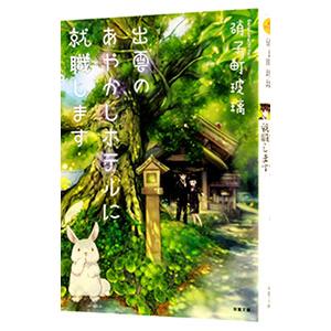 出雲のあやかしホテルに就職します／硝子町玻璃