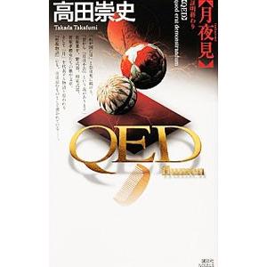 ＱＥＤ〜ｆｌｕｍｅｎ〜月夜見／高田崇史