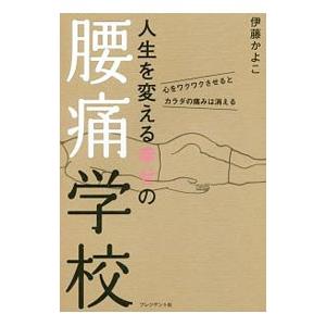 人生を変える幸せの腰痛学校／伊藤かよこ
