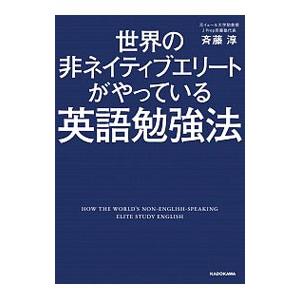 世界の非ネイティブエリートがやっている英語勉強法／斎藤淳