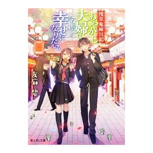 あやかし夫婦は今世こそ幸せになりたい 浅草鬼嫁日記 友麻碧 Bk Bookfanプレミアム 通販 Yahoo ショッピング