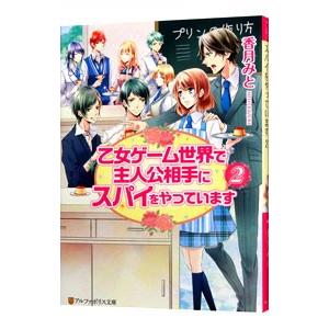 乙女ゲーム世界で主人公相手にスパイをやっています 2 香月みと Bk Bookfanプレミアム 通販 Yahoo ショッピング