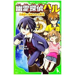 幽霊探偵ハル 大時計に秘められた財宝／田部智子