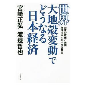 世界大地殻変動でどうなる日本経済／宮崎正弘