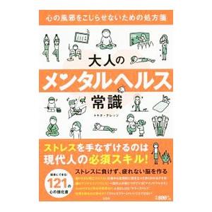 大人のメンタルヘルス常識／トキオ・ナレッジ