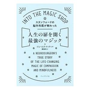 スタンフォードの脳外科医が教わった人生の扉を開く最強のマジック／DotyJames R．