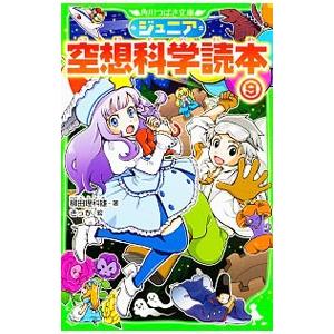 ジュニア空想科学読本 ９／柳田理科雄