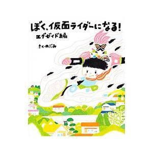 ぼく、仮面ライダーになる！ エグゼイド編／のぶみ