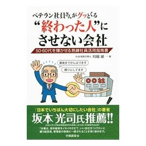 ベテラン社員さんがグッとくる“終わった人”にさせない会社／川越雄一