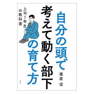自分の頭で考えて動く部下の育て方／篠原信