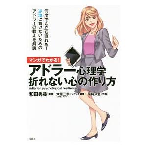 マンガでわかる！アドラー心理学折れない心の作り方／和田秀樹