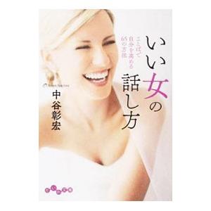 いい女の話し方／中谷彰宏