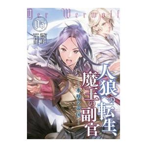 初回50 Offクーポン 人狼への転生 魔王の副官 5 電子書籍版 漂月 西e田 B Ebookjapan 通販 Yahoo ショッピング