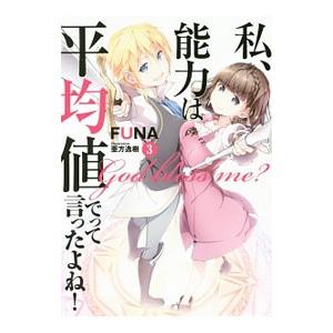 私、能力は平均値でって言ったよね！ 3／FUNA
