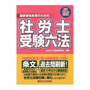 社労士受験六法 平成29年対応版／東京法令出版