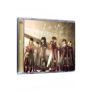 欅坂46／二人セゾン TYPE−C