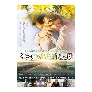 DVD／ミモザの島に消えた母