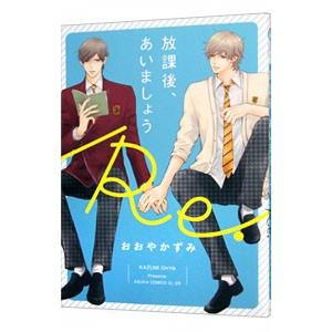 放課後 あいましょう ｒｅ おおやかずみ ネットオフ ヤフー店 通販 Yahoo ショッピング