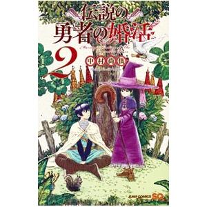 伝説の勇者の婚活 2／中村尚儁