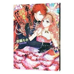 軍人皇帝は新妻をかわいがるのに忙しい／夜織もか