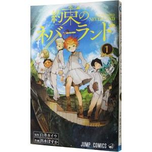 約束のネバーランド 1／出水ぽすか