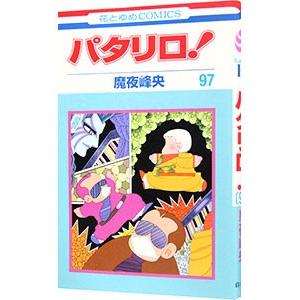 パタリロ! 104/魔夜峰央 : bookfanプレミアム - 通販 - Yahoo!ショッピング