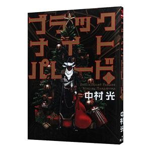 ブラックナイトパレード 1巻 8巻 コミック全巻セット 新品 Set 三省堂書店 Yahoo ショッピング店 通販 Yahoo ショッピング