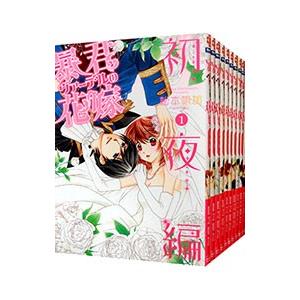 暴君ヴァーデルの花嫁 初夜編 １ １７巻セット 松本帆加 Ringosbbq Com