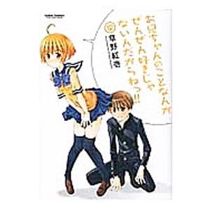 お兄ちゃんのことなんかぜんぜん好きじゃないんだからねっ！！ 12／草野紅壱