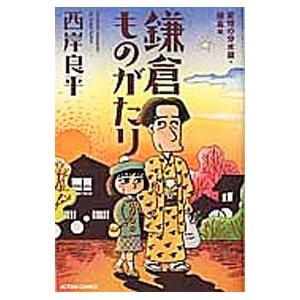新書判 鎌倉ものがたり 愛憎の分水嶺・鎌倉編／西岸良平