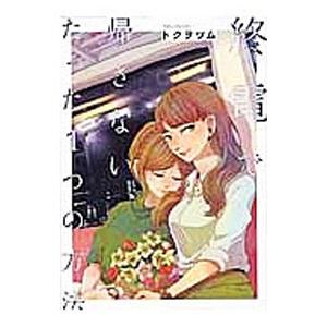 終電で帰さない、たった1つの方法／トクヲツム