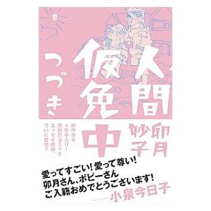 人間仮免中つづき／卯月妙子