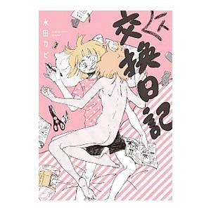 一人交換日記／永田カビ