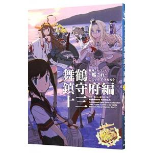 艦隊これくしょん 艦これ コミックアラカルト 舞鶴鎮守府編 13 アンソロジー ネットオフ ヤフー店 通販 Yahoo ショッピング