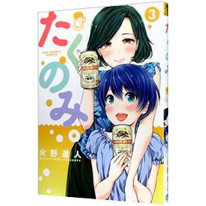 たくのみ 3 火野遥人 Bk Bookfanプレミアム 通販 Yahoo ショッピング