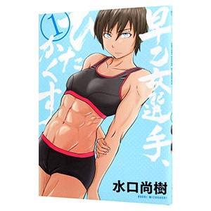 早乙女選手 ひたかくす 1 水口尚樹 Bk Bookfanプレミアム 通販 Yahoo ショッピング