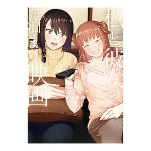 私と彼女のお泊まり映画 1 安田剛助 Bk Bookfanプレミアム 通販 Yahoo ショッピング