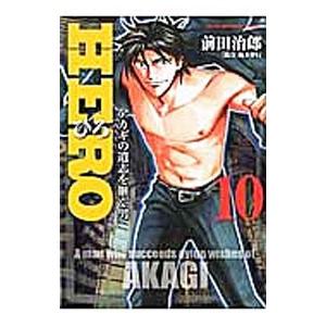 ＨＥＲＯ 10／前田治郎