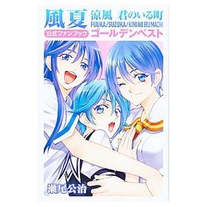 風夏 全巻 セット 全20巻 風夏ヒロインとの妄想初体験 瀬尾 公治 全巻