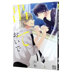 ふるえてないで出ておいで／白松