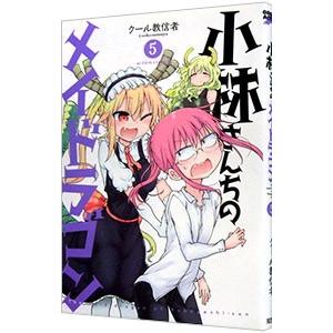 小林さんちのメイドラゴン 5／クール教信者 : ネットオフ ヤフー店
