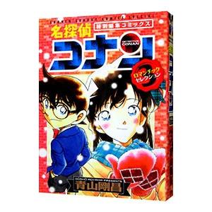 名探偵コナン ロマンチックセレクション 3 電子書籍版 青山剛昌 B Ebookjapan 通販 Yahoo ショッピング