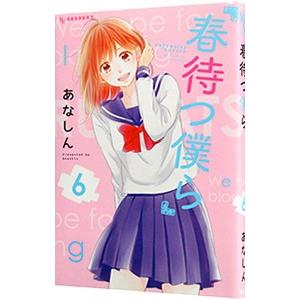 初回50 Offクーポン 春待つ僕ら 6 電子書籍版 あなしん B Ebookjapan 通販 Yahoo ショッピング