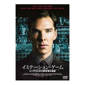 DVD／イミテーション・ゲーム エニグマと天才数学者の秘密