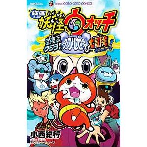 映画妖怪ウォッチ 空飛ぶクジラとダブル世界の大冒険だニャン！／小西紀行