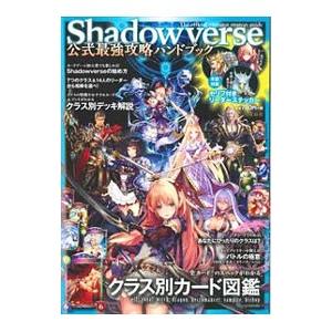 Shadowverse 公式最強攻略ハンドブック／宝島社